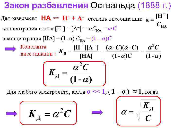 Через закон. Степень диссоциации формула через концентрацию. Закон разбавления Оствальда формула. Уравнение закона разбавления Оствальда. Константа диссоциации формула через концентрацию.