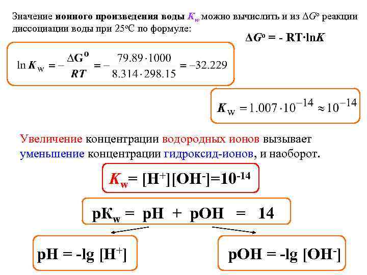 Значение ионного произведения воды Кw можно вычислить и из ΔGo реакции диссоциации воды при