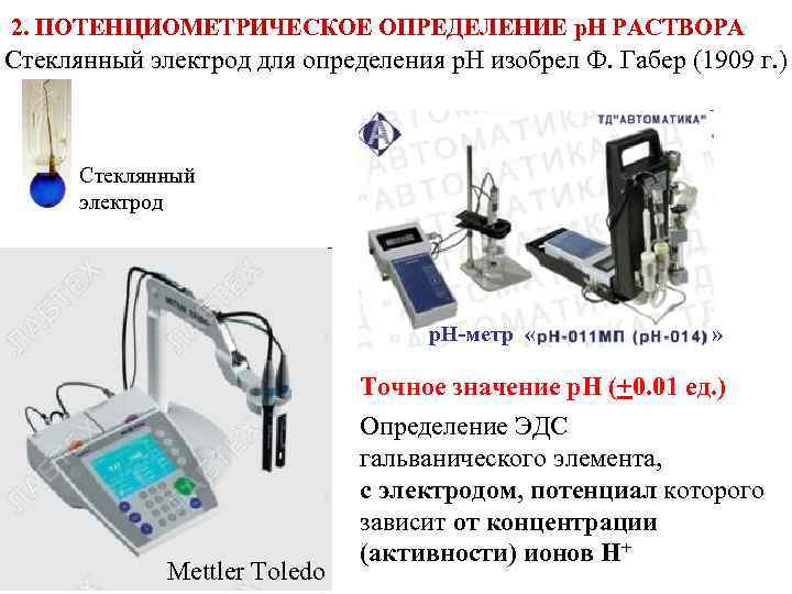 2. ПОТЕНЦИОМЕТРИЧЕСКОЕ ОПРЕДЕЛЕНИЕ р. Н РАСТВОРА Стеклянный электрод для определения р. Н изобрел Ф.