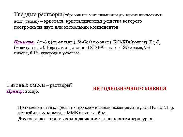 Твердые растворы (образованы металлами или др. кристаллическими веществами) – кристалл, кристаллическая решетка которого построена