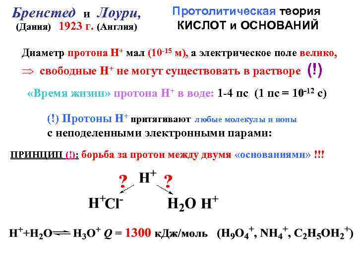 Бренстед и Лоури, (Дания) 1923 г. (Англия) Протолитическая теория КИСЛОТ и ОСНОВАНИЙ Диаметр протона