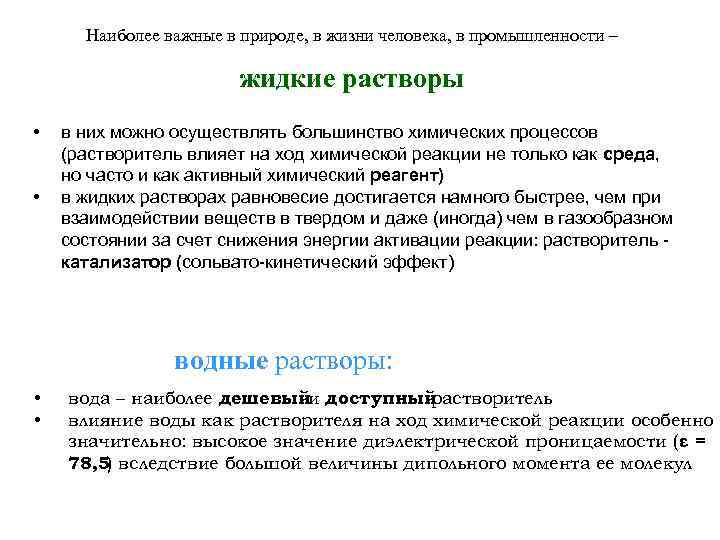 В ходе химической реакции. Растворы в природе. Роль растворов в промышленности. Растворы в природе и жизни человека. Значение растворов в жизни человека.