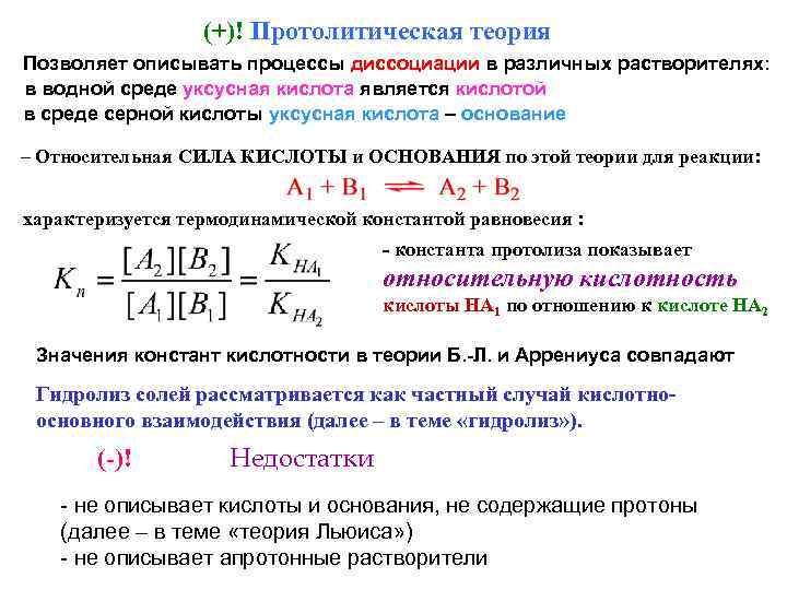 (+)! Протолитическая теория Позволяет описывать процессы диссоциации в различных растворителях: в водной среде уксусная