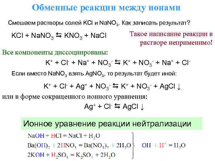 Обменные реакции между ионами Смешаем растворы солей KCl и Na. NO 3. Как записать
