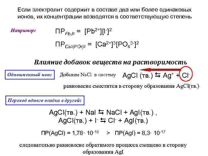 Если электролит содержит в составе два или более одинаковых ионов, их концентрации возводятся в