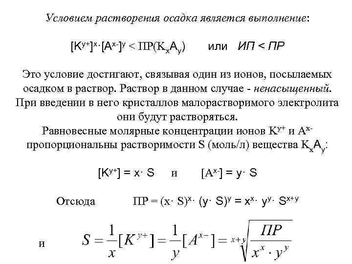 Условием растворения осадка является выполнение: [Ky+]x·[Ax-]y < ПР(Kx. Ay) или ИП < ПР Это