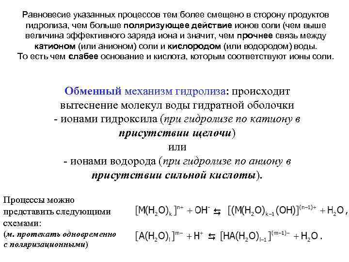 Равновесие указанных процессов тем более смещено в сторону продуктов гидролиза, чем больше поляризующее действие