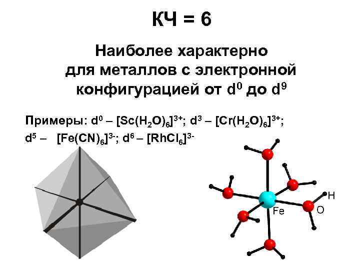 КЧ = 6 Наиболее характерно для металлов с электронной конфигурацией от d 0 до