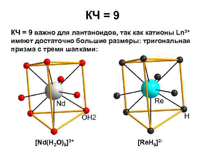 КЧ = 9 важно для лантаноидов, так катионы Ln 3+ имеют достаточно большие размеры: