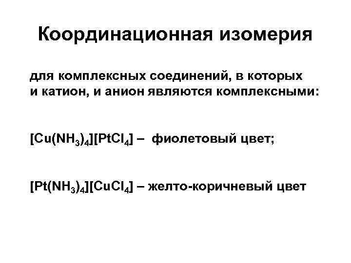 Координационная изомерия для комплексных соединений, в которых и катион, и анион являются комплексными: [Cu(NH