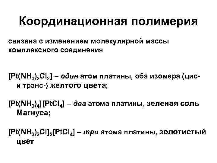Координационная полимерия связана с изменением молекулярной массы комплексного соединения [Pt(NH 3)2 Cl 2] –