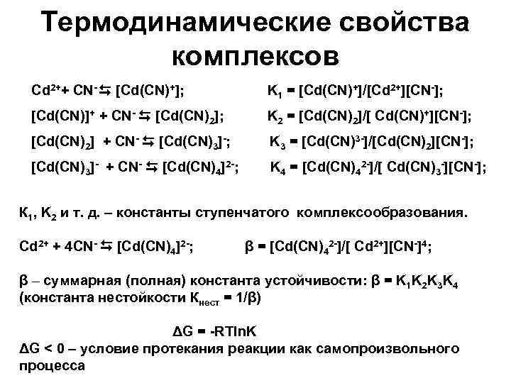 Термодинамические свойства комплексов Cd 2++ CN- [Cd(CN)+]; K 1 = [Cd(CN)+]/[Cd 2+][CN-]; [Cd(CN)]+ +