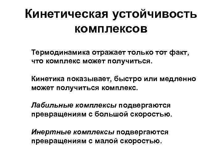 Кинетическая устойчивость комплексов Термодинамика отражает только тот факт, что комплекс может получиться. Кинетика показывает,