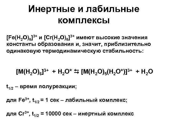Инертные и лабильные комплексы [Fe(H 2 O)6]3+ и [Cr(H 2 O)6]3+ имеют высокие значения