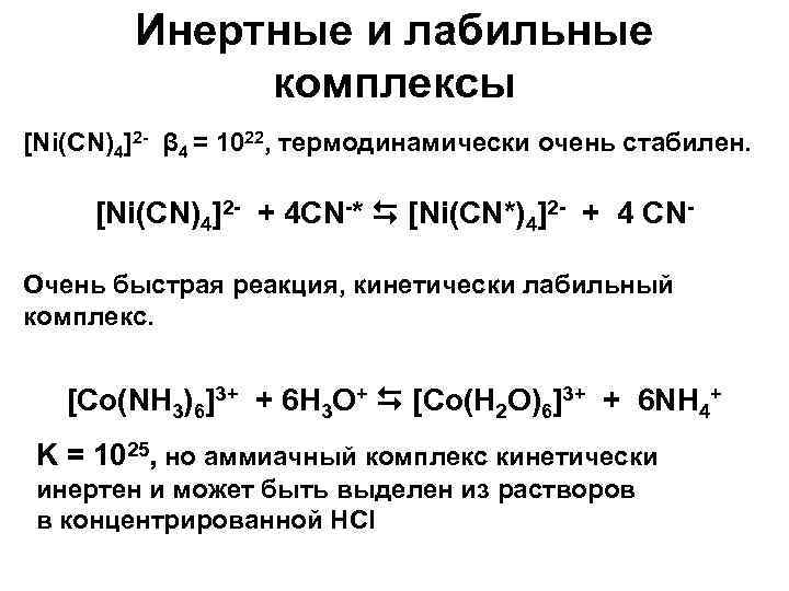 Инертные и лабильные комплексы [Ni(CN)4]2 - β 4 = 1022, термодинамически очень стабилен. [Ni(CN)4]2