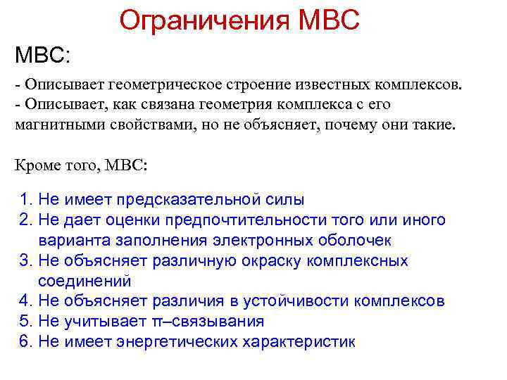 Ограничения МВС: - Описывает геометрическое строение известных комплексов. - Описывает, как связана геометрия комплекса