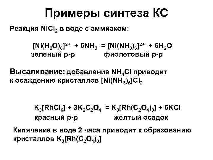 Примеры синтеза КС Реакция Ni. Cl 2 в воде с аммиаком: [Ni(H 2 O)6]2+