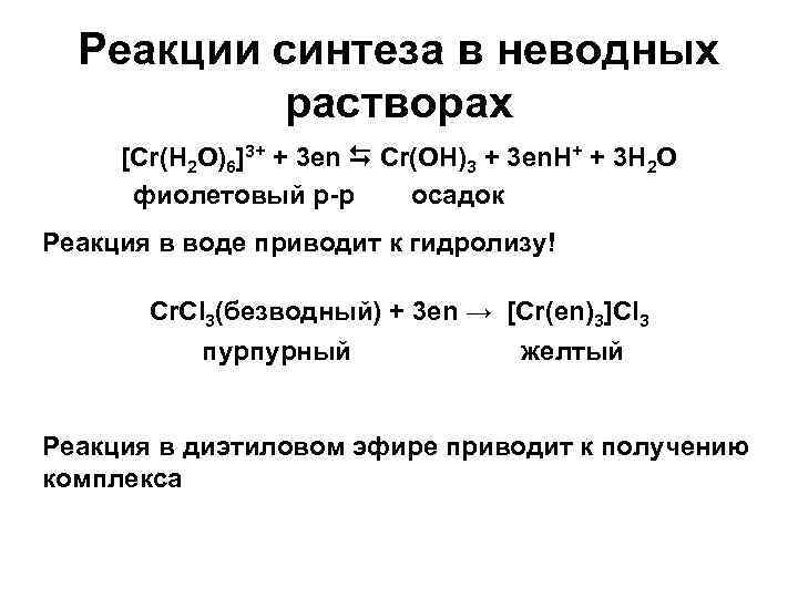 Реакции синтеза в неводных растворах [Cr(H 2 O)6]3+ + 3 en Cr(OH)3 + 3
