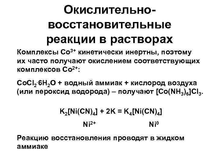 Окислительновосстановительные реакции в растворах Комплексы Co 3+ кинетически инертны, поэтому их часто получают окислением