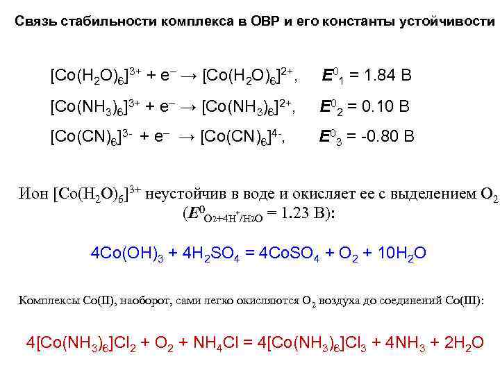 Связь стабильности комплекса в ОВР и его константы устойчивости [Co(H 2 O)6]3+ + e–