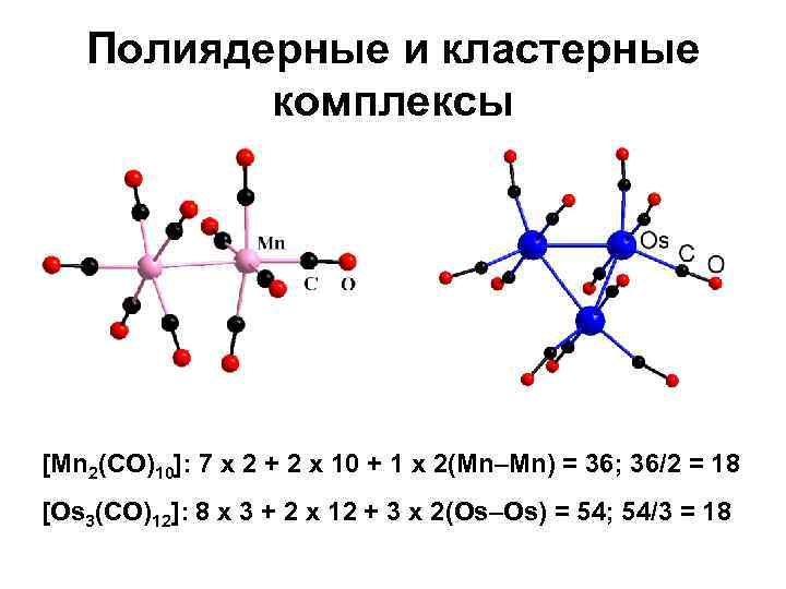 Полиядерные и кластерные комплексы [Mn 2(CO)10]: 7 x 2 + 2 x 10 +