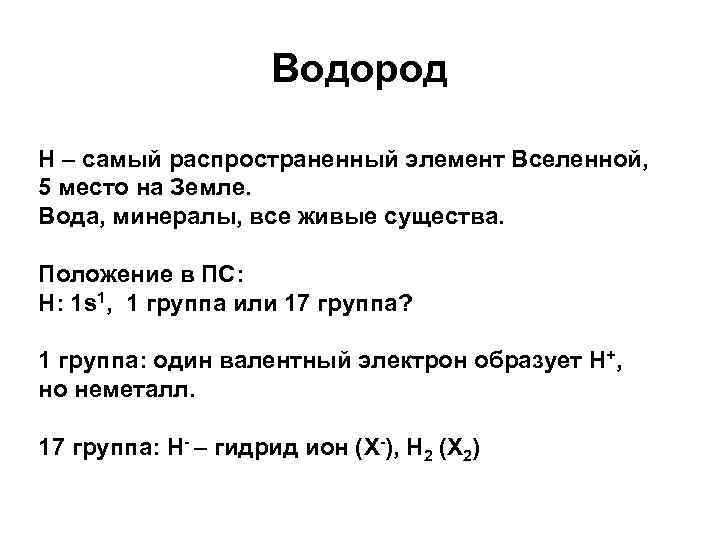 Водород Н – самый распространенный элемент Вселенной, 5 место на Земле. Вода, минералы, все