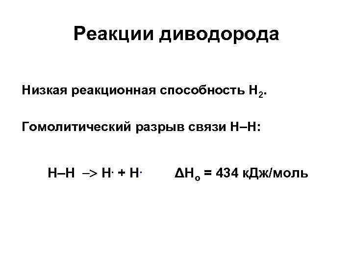 Реакции диводорода Низкая реакционная способность H 2. Гомолитический разрыв связи Н–Н: H–H H. +