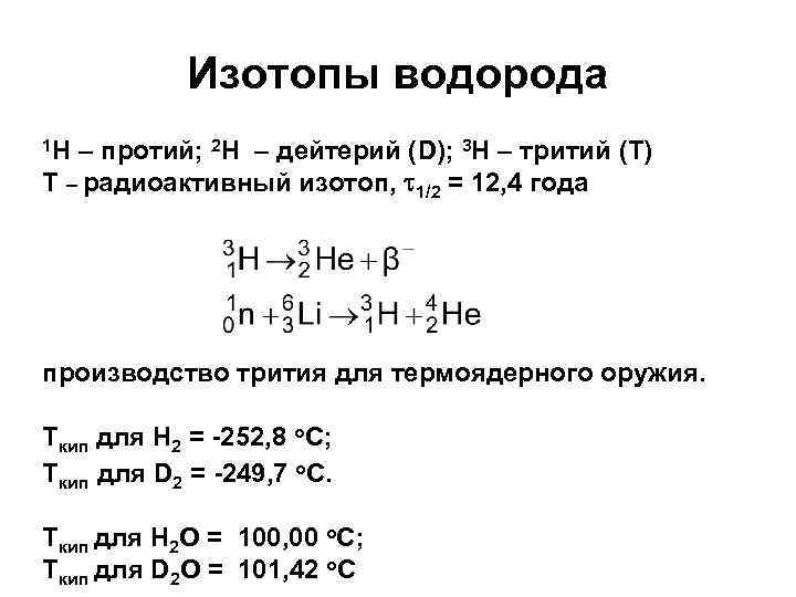 1 1 h изотоп