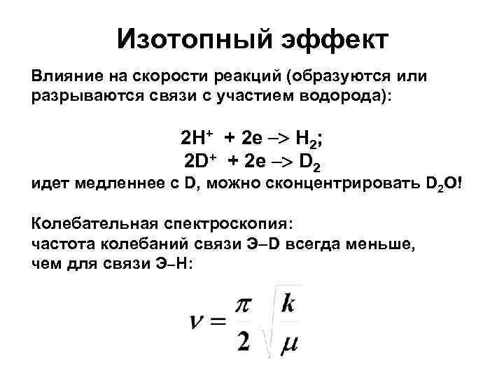 Изотопный эффект Влияние на скорости реакций (образуются или разрываются связи с участием водорода): 2