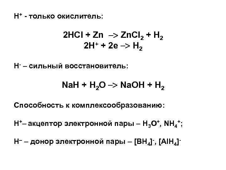 Н+ - только окислитель: 2 HCl + Zn Zn. Cl 2 + H 2