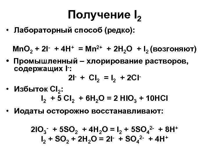 Получение I 2 • Лабораторный способ (редко): Mn. O 2 + 2 I- +