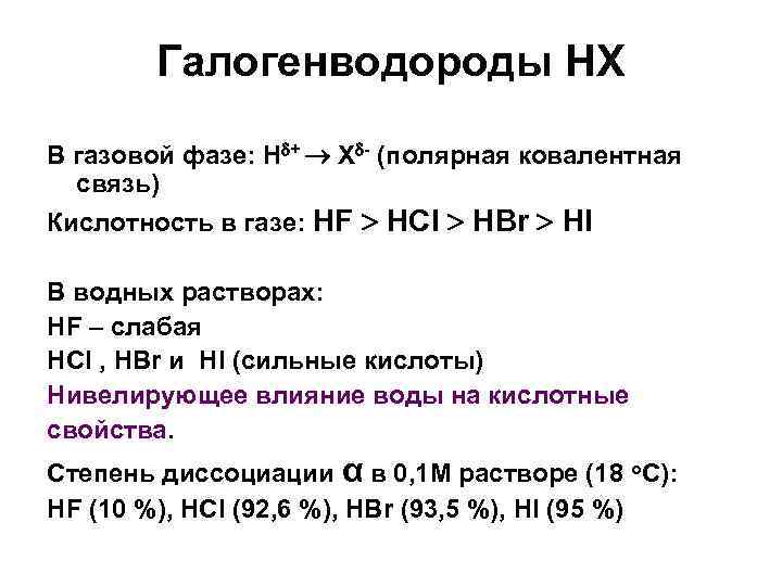 Галогенводороды НХ В газовой фазе: H + X - (полярная ковалентная связь) Кислотность в
