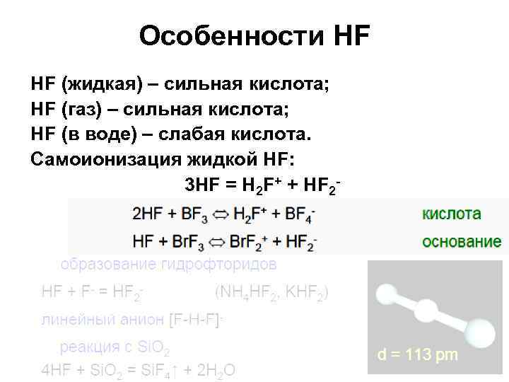 Особенности HF HF (жидкая) – сильная кислота; HF (газ) – сильная кислота; HF (в