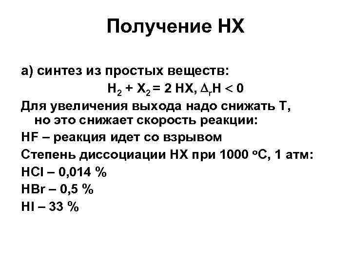 Получение HX а) синтез из простых веществ: H 2 + X 2 = 2