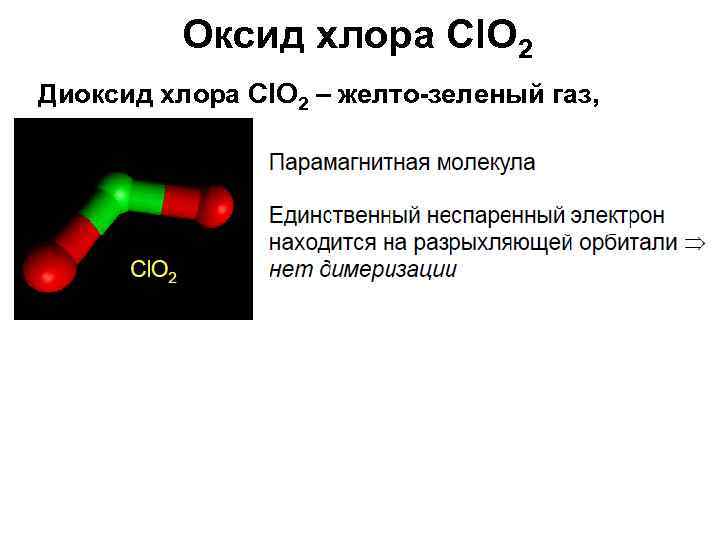 Характеристика высшего оксида хлора