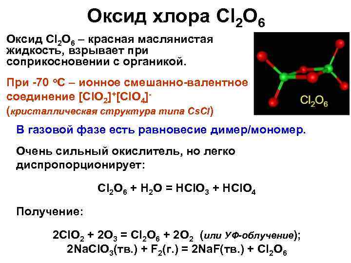 Степень окисления в соединениях cl2o7