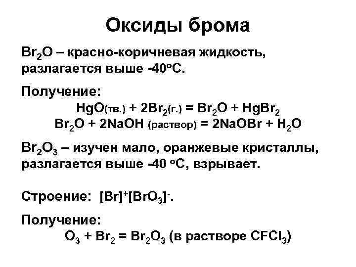 Оксид брома vii формула