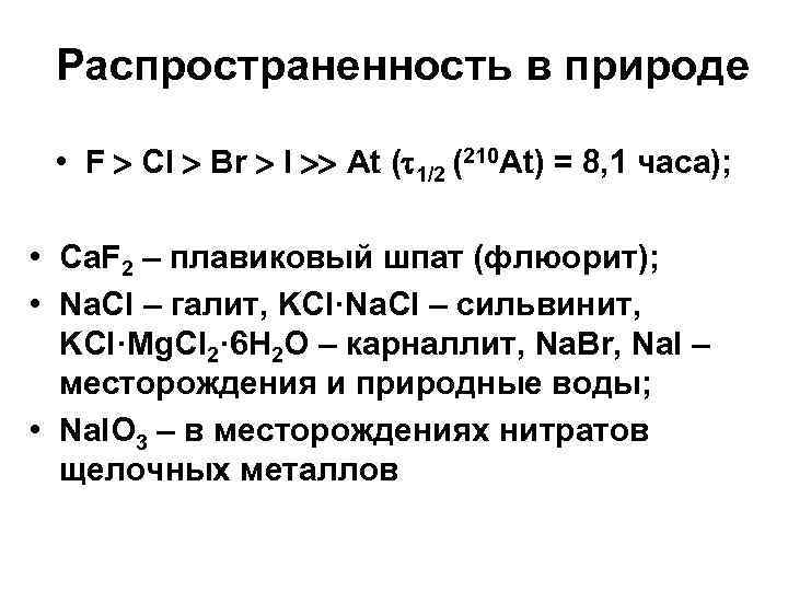 Распространенность в природе • F Cl Br I At ( 1/2 (210 At) =