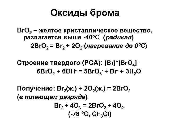 Реакция оксида брома с водой