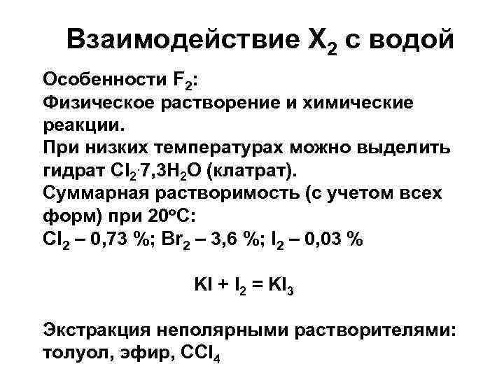 Взаимодействие Х 2 с водой Особенности F 2: Физическое растворение и химические реакции. При