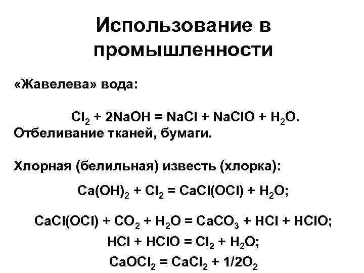 Хлорная вода