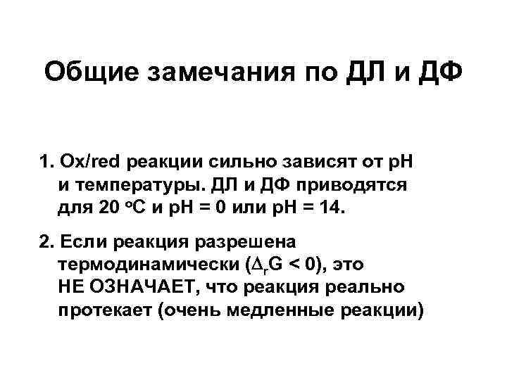 Общие замечания по ДЛ и ДФ 1. Ox/red реакции сильно зависят от р. Н