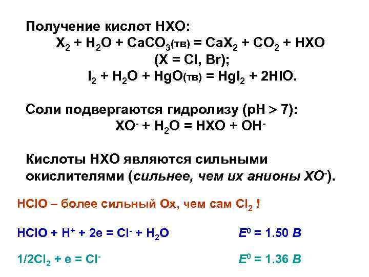 Получение кислот HXO: X 2 + H 2 O + Ca. CO 3(тв) =