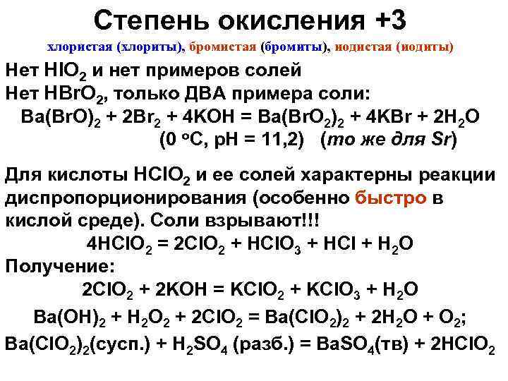 Степень окисления +3 хлористая (хлориты), бромистая (бромиты), иодистая (иодиты) Нет HIO 2 и нет
