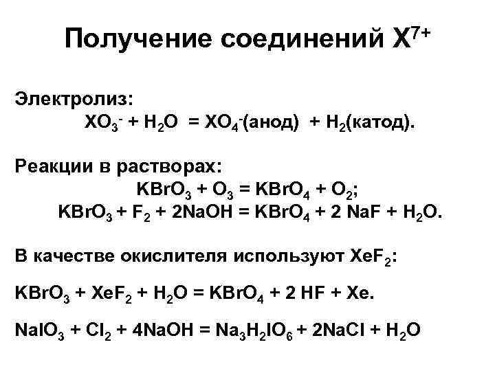Получение соединений X 7+ Электролиз: XO 3 - + H 2 O = XO