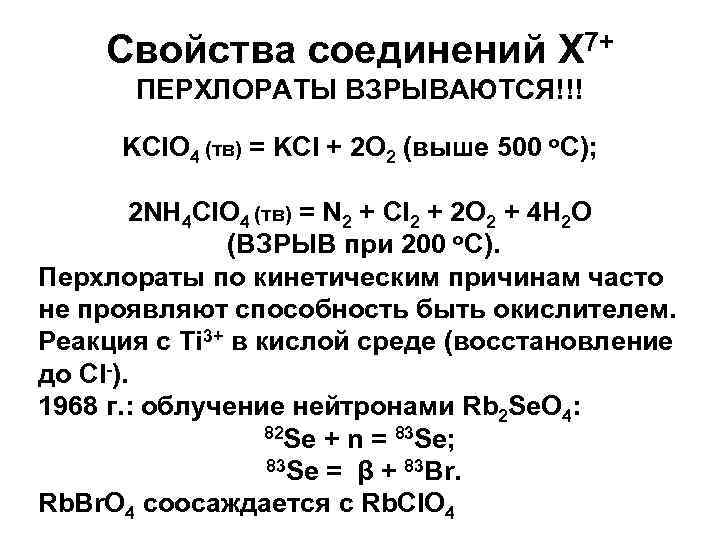 Термолиз хлората калия. Перхлораты химические свойства. Перхлорат калия. Термическое разложение перхлоратов. Получение перхлоратов.