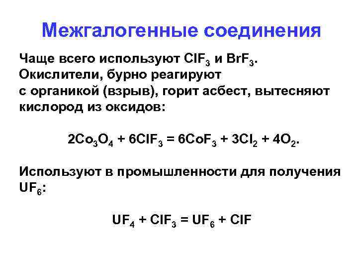 Межгалогенные соединения Чаще всего используют Cl. F 3 и Br. F 3. Окислители, бурно