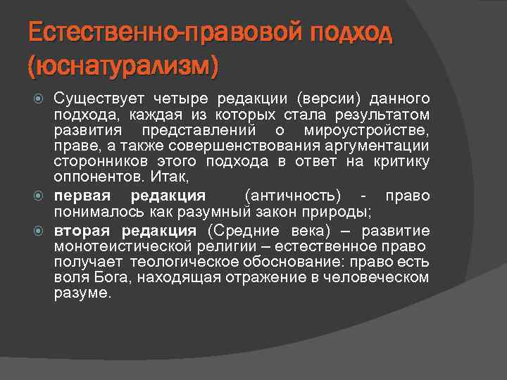 Правовой подход. Естественно-правовой (юснатуралистский) подход. Концепции юснатурализма. Естественно правовой подход. Юснатурализм философия права.