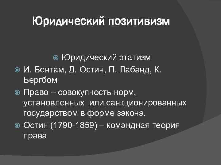 Юридический позитивизм. Юридический позитивизм представители. Представители школы юридического позитивизма. Правовой позитивизм представители.