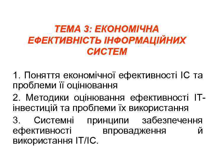 ТЕМА 3: ЕКОНОМІЧНА ЕФЕКТИВНІСТЬ ІНФОРМАЦІЙНИХ СИСТЕМ 1. Поняття економічної ефективності ІС та проблеми її